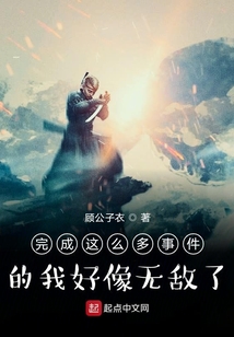 完成這么多事件的我好像無敵了