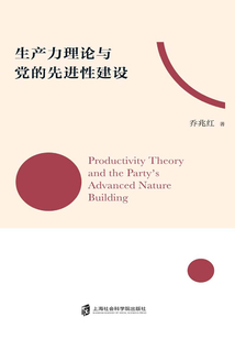 生產(chǎn)力理論與黨的先進(jìn)性建設(shè)