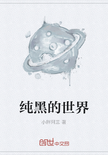 純黑的世界