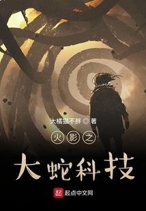 火影之大蛇科技
