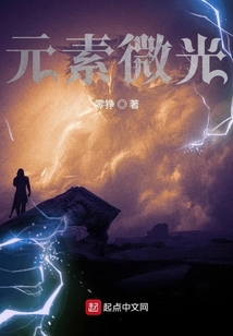 元素微光