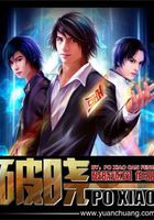 破曉在線閱讀