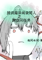 民调局异闻录同人之跨空间任务在线阅读