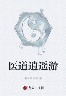 医道逍遥游