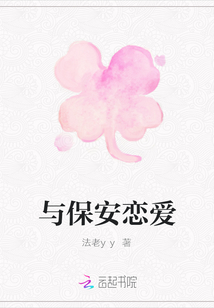 與保安戀愛