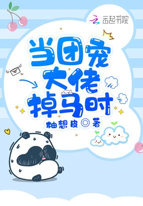 当团宠大佬掉马时在线阅读