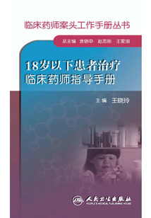 18歲以下患者治療臨床藥師指導手冊