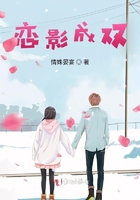 戀影成雙在線閱讀