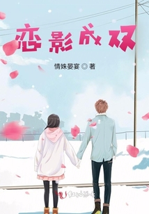 戀影成雙