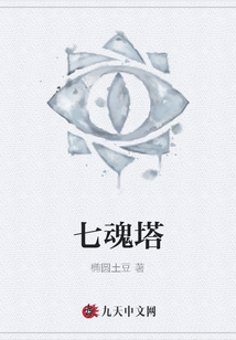 七魂塔