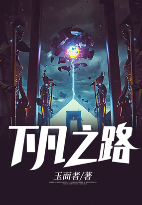 下凡之路在线阅读