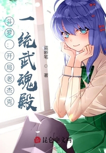 斗羅：開局老杰克，一統武魂殿