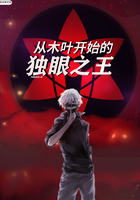从木叶开始的独眼之王