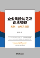 企业风险防范及危机管理：案例、法规及指引在线阅读