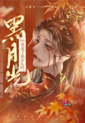 Be后我成了纸片人的黑月光在线阅读
