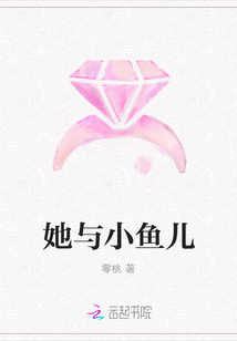 她與小魚兒