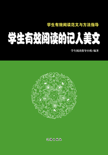 學生有效閱讀的記人美文（學生有效閱讀范文與方法指導）