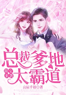 萌寶來襲，總裁爹地太霸道