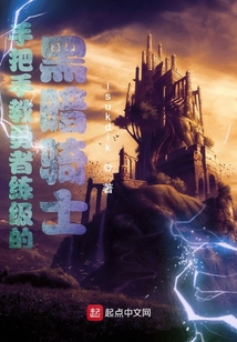 手把手教勇者練級的黑暗騎士