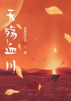 无殇血川