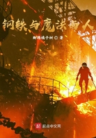 钢铁与魔法与人