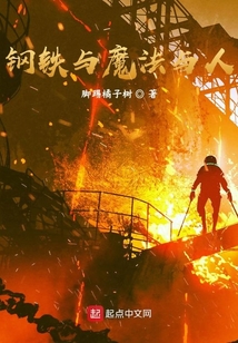 鋼鐵與魔法與人