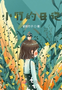 小竹的日記