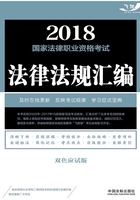 2018国家法律职业资格考试法律法规汇编（双色应试版）在线阅读