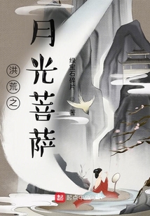 洪荒之月光菩萨 cover