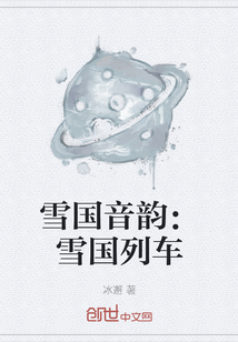 雪國音韻：雪國列車