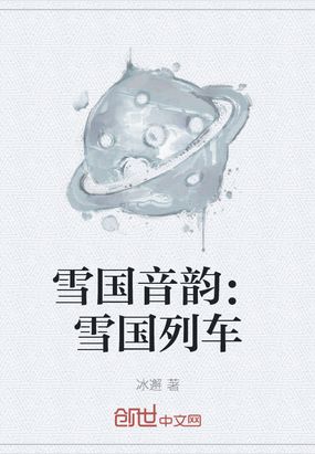 雪国音韵：雪国列车在线阅读