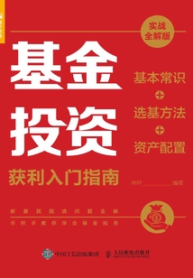基金投資獲利入門指南（實戰全解版）：基本常識+選基方法+資產配置