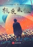 天啟，極夜永恒在線閱讀