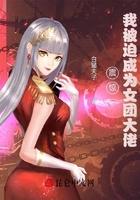 震驚，我被迫成為女團大佬！在線閱讀