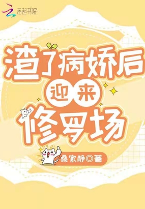 渣了病娇后迎来修罗场在线阅读