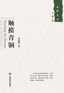 触摸青铜