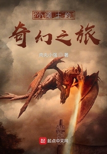 小道士的奇幻之旅