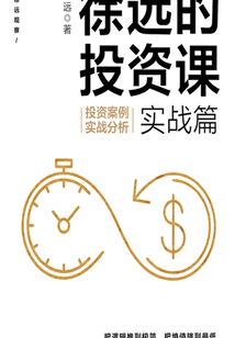 徐远的投资课·实战篇：投资案例实战分析