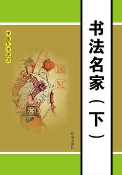 书法名家（下册） 封面