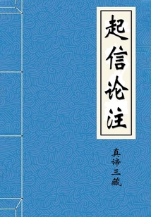 起信論注