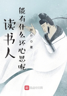讀書人能有什么壞心思呢？