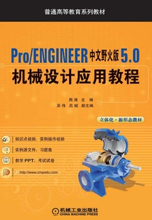 Pro/ENGINEER中文野火版5.0机械设计应用教程