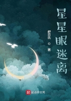 星星眼迷离在线阅读