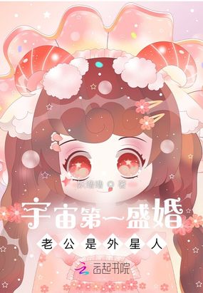 星际第一盛婚：老公是外星人在线阅读