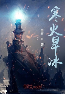 寒火旱冰