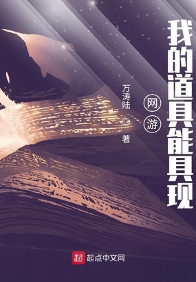 网游：我的道具能具现在线阅读