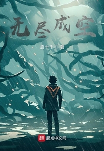 無盡成空