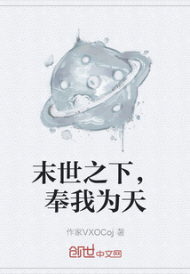 末世之下，奉我為天