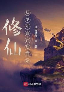 修仙：從少年宮計劃開始