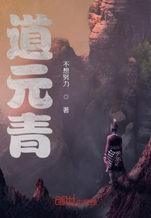道元青